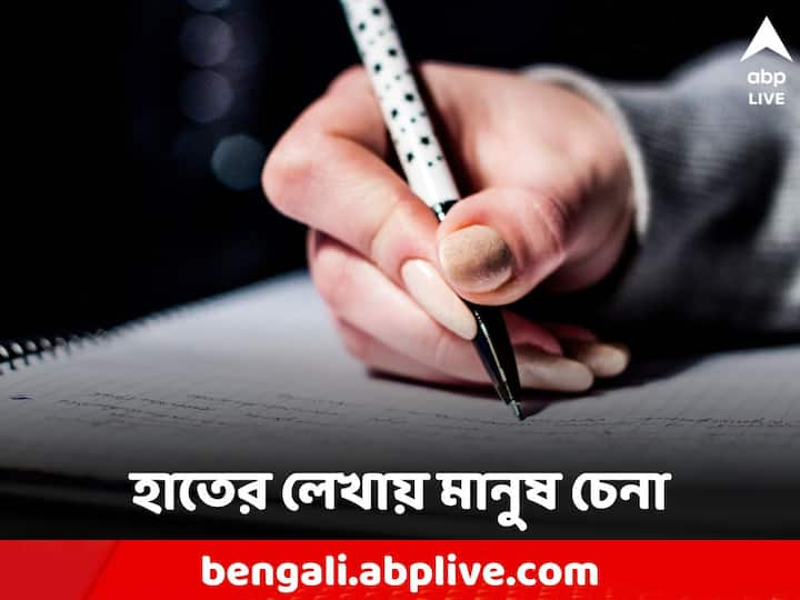 Handwriting:  হাতের লেখা থেকে চরিত্র বোঝার কৌশল