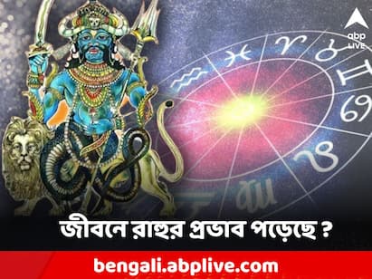 Rahu Astrology: রাহুর মহাদশা ১৮ বছর স্থায়ী হয়। রাহু যদি কুণ্ডলীতে শুভ হয় তাহলে সেই ব্যক্তি প্রচুর সম্মান ও অর্থ লাভ করেন