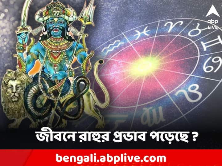 Rahu Astrology: রাহুর মহাদশা ১৮ বছর স্থায়ী হয়। রাহু যদি কুণ্ডলীতে শুভ হয় তাহলে সেই ব্যক্তি প্রচুর সম্মান ও অর্থ লাভ করেন