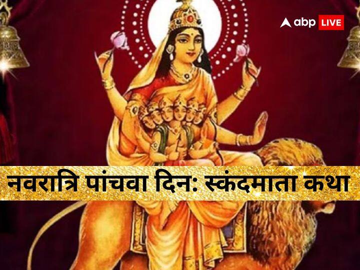 Chaitra Navratri 2023 devi skandamata form of goddess durga know skandamata katha day 5 of Navratri in hind Chaitra Navratri 2023 Day 5: देवी स्कंदमाता की कृपा से मूढ़ भी हो जाता है ज्ञानी, नवरात्रि के पांचवे दिन पढ़ें ये कथा