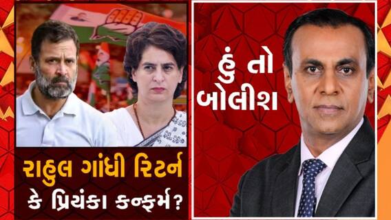 હું તો બોલીશઃ રાહુલ ગાંધી રિટર્ન કે પ્રિયંકા કન્ફર્મ ?