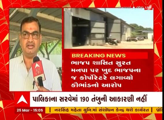 Surat : સુરતમાં ભાજપના જ કોર્પોરેટરે લગાવ્યો કૌભાંડનો આક્ષેપ, જુઓ અહેવાલ