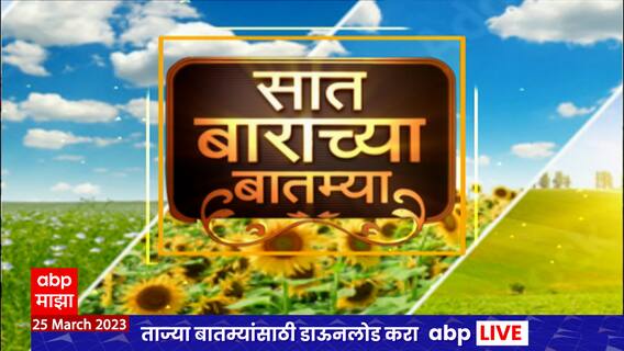 Saat Barachya Batmya : 7/12 : APL धान्य योजना ते ऊस तोडणी यंत्रापर्यंत शेतीविषयक प्रत्येक अपडेट