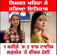Nimrat Khaira ਨੇ ਰਚਿਆ ਇਤਿਹਾਸ, 1 ਮਹੀਨੇ 'ਚ 2 ਵਾਰ Time Square 'ਤੇ ਫੀਚਰ ਹੋਈ ਨਿਮਰਤ