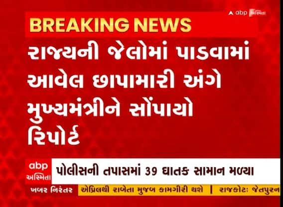 Operation Clean : રાજ્યમાં જેલોમાં છાપેરીનો રિપોર્ટ CM Bhupendra Patel ને સોંપાયો, જુઓ અહેવાલ
