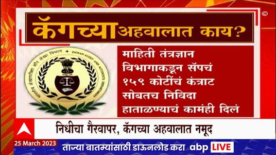 BMC CAG Report Special Report :फडणवीसांकडून कॅगचा अहवाल सादर, निधीचा गैरवापर केल्याचे अहवालात नमूद