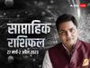 Weekly Horoscope: मेष, वृषभ, मिथुन राशि वालों को इस हफ्ते मिलेगा आर्थिक लाभ, सभी राशियों का जानें साप्ताहिक राशिफल