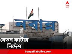 ডিএ-র দাবিতে কর্মবিরতি, তালিকা দিয়ে একদিনের বেতন কাটার নির্দেশ