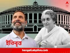 সাংসদ পদ খারিজ হয়েছিল ইন্দিরারও, পদচ্যুতের তালিকা দীর্ঘ, নবতম সংযোজন রাহুল