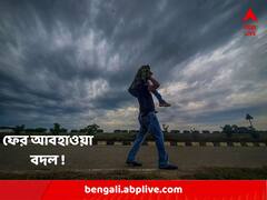 বঙ্গোপসাগর থেকে ঢুকবে জলীয় বাষ্প, ফের বৃষ্টির পূর্বাভাস ! আপনার জেলায় কী হবে ?