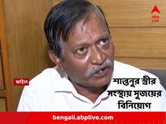 শান্তনুর স্ত্রীর অংশীদারিত্বে থাকা ব্যবসায় টাকা বিনিয়োগ করেছিলেন 'কালীঘাটের কাকু' !