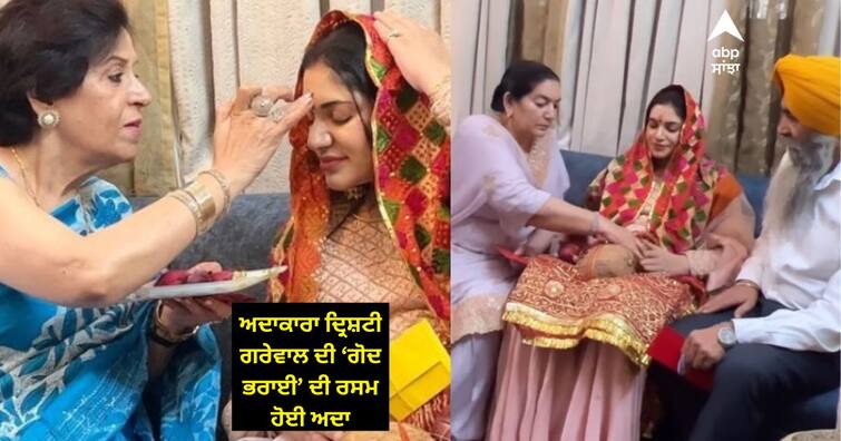 Drishtii Garewal shares video of her baby shower ceremony Drishtii Garewal Baby Shower: ਅਦਾਕਾਰਾ ਦ੍ਰਿਸ਼ਟੀ ਗਰੇਵਾਲ ਦੀ ‘ਗੋਦ ਭਰਾਈ’ ਦੀ ਰਸਮ ਹੋਈ ਅਦਾ, ਵੀਡੀਓ ਆਇਆ ਸਾਹਮਣੇ