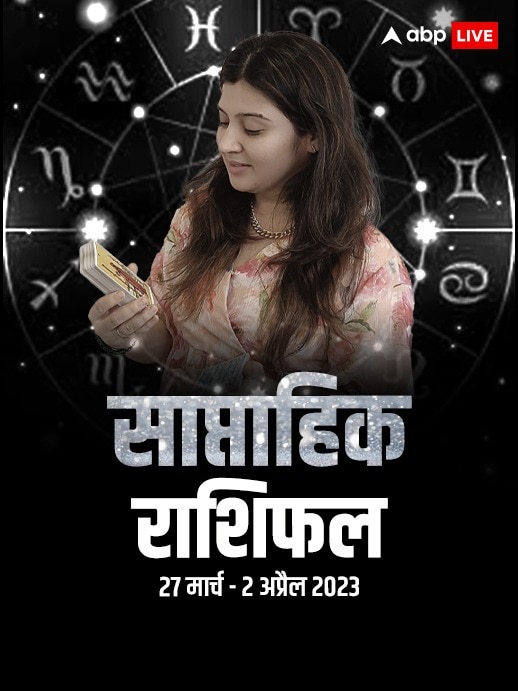 Tarot Card Weekly Horoscope 27 मार्च- 02 अप्रैल 2023: सभी 12 राशि जानें ...