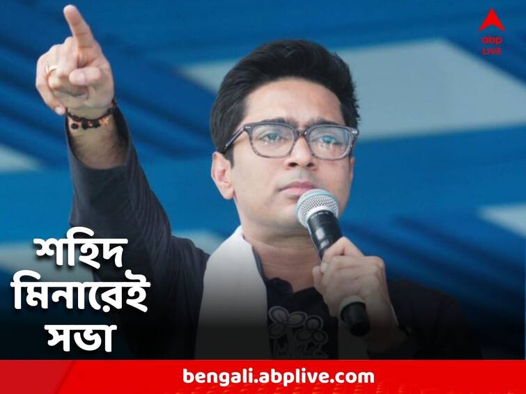 Abhishek Banerjee's meeting will be held at Shahid Minar on March 29 Abhishek Banerjee: আগামী ২৯ মার্চ শহিদ মিনারেই হচ্ছে অভিষেক বন্দ্যোপাধ্যায়ের সভা