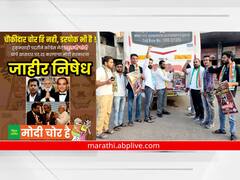 Chhatrapati Sambhaji Nagar : मोदी चोर है! छ. संभाजीनगर काँग्रेसकडून पोस्टरबाजी, पाहा फोटो