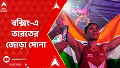 Women Boxing: মহিলাদের বিশ্ব বক্সিং চ্যাম্পিয়নশিপে একদিনে জোড়া সোনা ভারতের | ABP Ananda LIVE