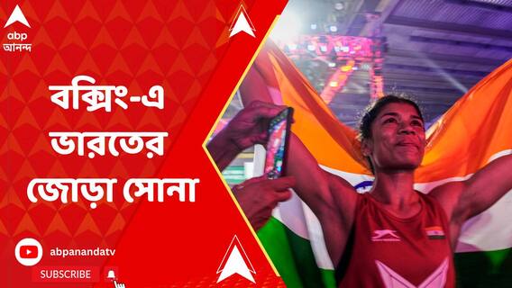 মহিলাদের বিশ্ব বক্সিং চ্যাম্পিয়নশিপে একদিনে জোড়া সোনা ভারতের