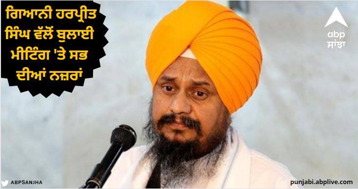 All eyes on the meeting called by Gyani Harpreet Singh he will make a big announcement tomorrow Amritsar News: ਗਿਆਨੀ ਹਰਪ੍ਰੀਤ ਸਿੰਘ ਵੱਲੋਂ ਬੁਲਾਈ ਮੀਟਿੰਗ 'ਤੇ ਸਭ ਦੀਆਂ ਨਜ਼ਰਾਂ, ਕੱਲ੍ਹ ਕਰਨਗੇ ਵੱਡਾ ਐਲਾਨ