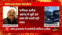 Breaking News : Atique Ahmedसे पूछताछ करने Gujarat के साबरमती जेल पहुंची UP Police... | UP News