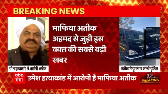 Breaking News : Atique Ahmedसे पूछताछ करने Gujarat के साबरमती जेल पहुंची UP Police... | UP News