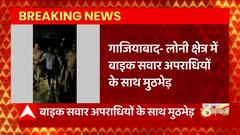 Breaking News : Ghaziabad में UP Police के साथ मुठभेड़ में दो बदमाश हुआ जख्मी... | UP News