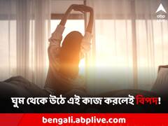 ঘুম থেকে উঠে ভুলেও দেখবেন না এই জিনিস! জীবনে নেমে আসবে দুর্ভাগ্যের ছায়া