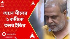 নিয়োগ দুর্নীতি মামলায় গ্রেফতার অয়ন শীলের ২ কর্মীকে তলব ইডির