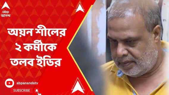 নিয়োগ দুর্নীতি মামলায় গ্রেফতার অয়ন শীলের ২ কর্মীকে তলব ইডির