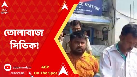 Civic Volunteers: তোলাবাজির অভিযোগে গ্রেফতার দুই সিভিক ভলান্টিয়ার