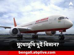 মুখোমুখি এয়ার ইন্ডিয়া-নেপাল এয়ারলাইনসের বিমান! মৃত্যু-মুখ থেকে ফিরলেন যাত্রীরা