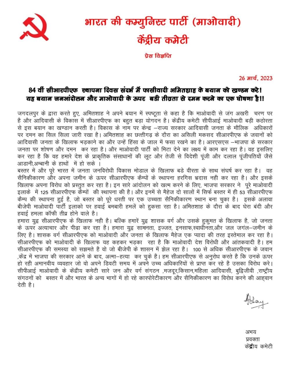 Chhattisgarh: गृहमंत्री अमित शाह के बयान के विरोध में पर्चा जारी, नक्सलियों ने BJP और RSS पर लगाये ये आरोप