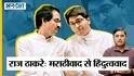 Maharashtra Politics: Raj Thackeray की Politics का मराठावाद से हिंदुत्ववाद तक का सफर