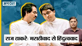 Maharashtra Politics: Raj Thackeray की Politics का मराठावाद से हिंदुत्ववाद तक का सफर