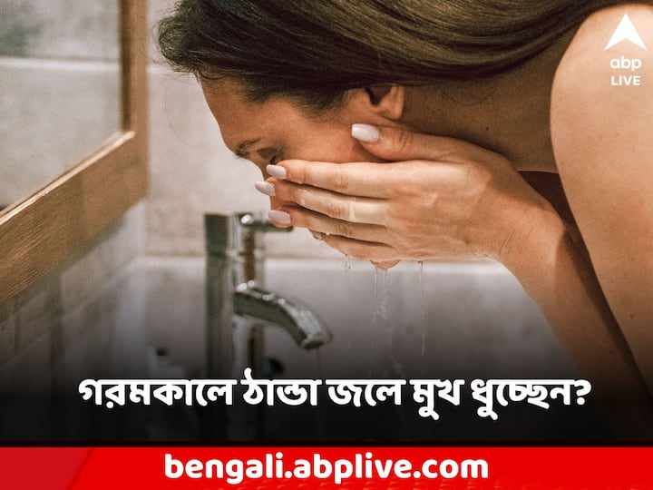 Skin Care Tips:আপনি কি জানেন? যদি প্রচন্ড ঠান্ডা জলে মুখ ধোন, তাহলে কিন্তু মুখে অনেক সময় ক্ষতি হতে পারে?