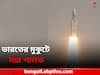 ISRO: ভারতের মুকুটে নয়া পালক, মহাকাশে ৩৬ উপগ্রহ নিয়ে পাড়ি দিল বৃহত্তম LVM 3 রকেট