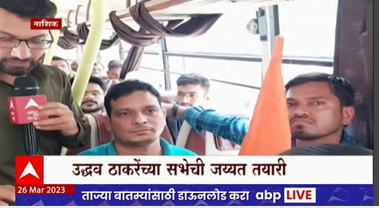 Uddhav Thackeray Malegaon Sabha : सभेसाठी शेकडो कार्यकर्ते मालेगावात दाखल, कार्यकर्त्यांमध्ये उत्साह