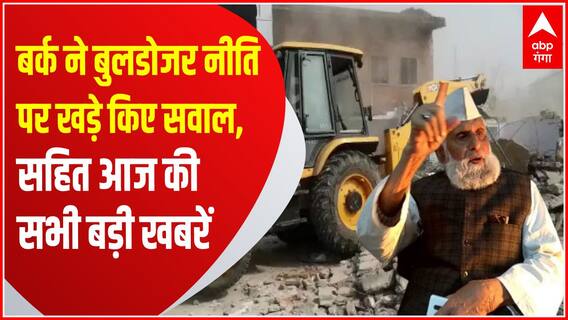 TOP Headlines: सपा सांसद बर्क ने बुलडोजर नीति पर खड़े किए सवाल, सहित आज की सभी बड़ी खबरें | TOP News