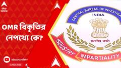 কার নির্দেশে ওএমআর বিকৃতি নীলাদ্রির? উত্তরের খোঁজে সিবিআই