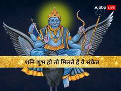 Shani Dev Sanket: शुभ शनि कराते हैं आकस्मिक धन लाभ और तरक्की, देते हैं ये संकेत