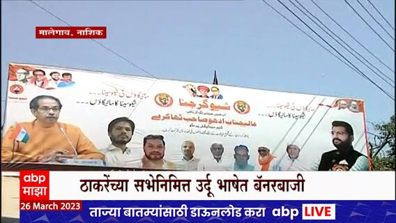 उद्धव ठाकरेंच्या सभेसाठी मालेगावात मराठीसोबत उर्दू होर्डिंग, मालेगावची शिवसेना, शिवसेनेचे मालेगांव