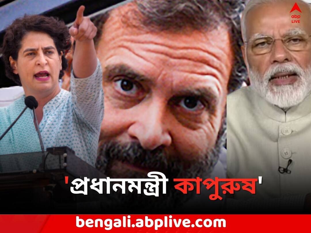 Priyanka Gandhi Vadra: 'দেশের প্রধানমন্ত্রী কাপুরুষ', তীব্র আক্রমণ প্রিয়ঙ্কার Priyanka Gandhi Vadra attacks PM Modi on Rahul issue Priyanka Gandhi Vadra: 'দেশের প্রধানমন্ত্রী কাপুরুষ', তীব্র আক্রমণ প্রিয়ঙ্কার