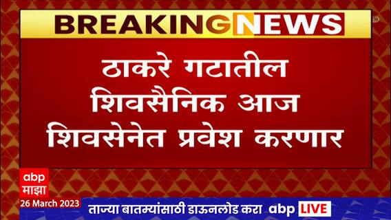 Nashik Shivsena:नाशकातील ठाकरे गटाच्या अनेक कार्यकर्त्यांचा शिंदेंच्या निवासस्थानी होणार पक्ष प्रवेश