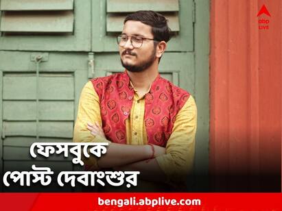 Debangshu Bhattacharya posted about Who are the deprived job seekers who are qualified in the left era? list is being prepared by TMC Debangshu Bhattacharya: বাম আমলে যোগ্য হয়েও বঞ্চিত চাকরিপ্রার্থী কারা? তালিকা তৈরি করছে TMC, ফেসবুকে পোস্ট দেবাংশুর