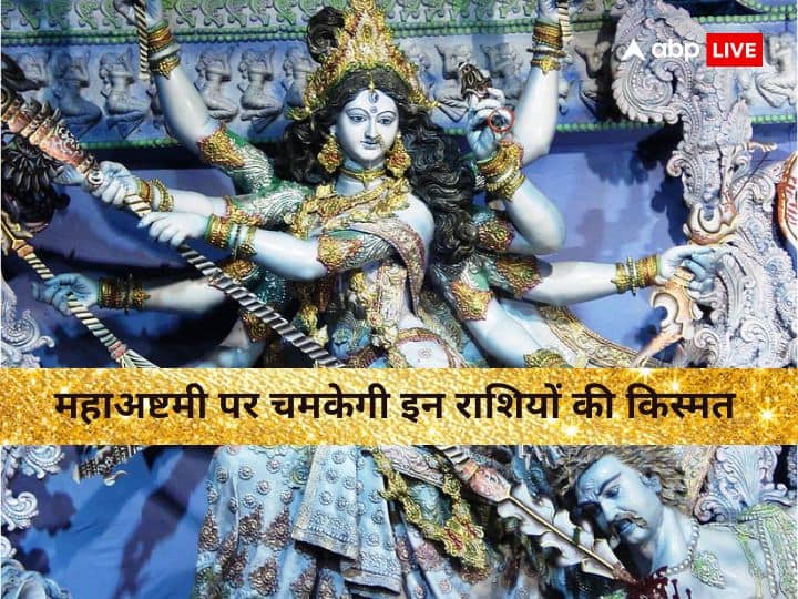 Maha Ashtami Date: इस बार 700 साल बाद चैत्र नवरात्रि के महाअष्टमी पर ग्रहों का अद्भुत संयोग बन रहा है. इससे कई राशि के जातकों को विशेष लाभ होगा. जानते हैं इन लकी राशियों के बारे में.