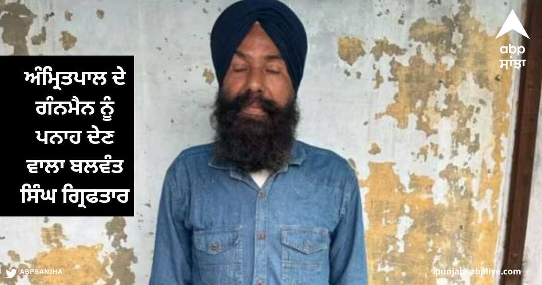 Amritpal Singh Case : ਭਗੌੜੇ ਅੰਮ੍ਰਿਤਪਾਲ ਦੇ ਗੰਨਮੈਨ ਨੂੰ ਪਨਾਹ ਦੇਣ ਵਾਲਾ ਬਲਵੰਤ ਸਿੰਘ ਗ੍ਰਿਫਤਾਰ, ਪੁੱਛਗਿੱਛ 'ਚ ਜੁਟੀ ਪੰਜਾਬ ਪੁਲਿਸ Amritpal Singh Case Supporter Balwant Singh arrested by Punjab Police helped Amritpal Gunman Amritpal Singh Case : ਭਗੌੜੇ ਅੰਮ੍ਰਿਤਪਾਲ ਦੇ ਗੰਨਮੈਨ ਨੂੰ ਪਨਾਹ ਦੇਣ ਵਾਲਾ ਬਲਵੰਤ ਸਿੰਘ ਗ੍ਰਿਫਤਾਰ, ਪੁੱਛਗਿੱਛ 'ਚ ਜੁਟੀ ਪੰਜਾਬ ਪੁਲਿਸ