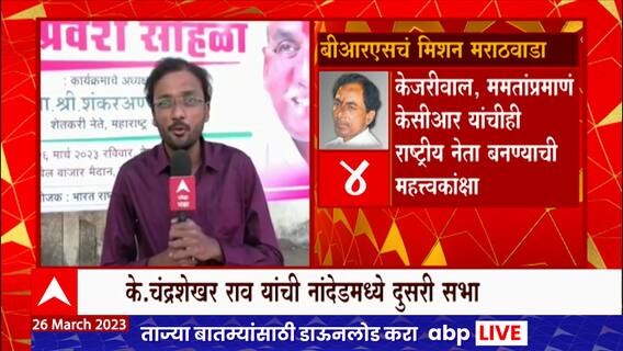Nanded K Chandrasekhar Rao : नांदेडमध्ये तेलंगणाचे मुख्यमंत्री के चंद्रशेखर राव यांची जाहीर सभा