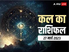 राशिफल 27 मार्च 2023: कर्क, कन्या, तुला राशि वालों को जॉब में तरक्की मिलेगी, जानें सभी राशियों का कल का राशिफल