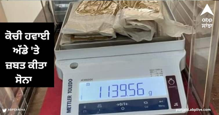 Air Intelligence Unit (AIU) seized 1139 grams of Gold worth Rs 52.5 lakhs at Kochi airport Kochi Airport : ਕੋਚੀ ਹਵਾਈ ਅੱਡੇ 'ਤੇ ਜ਼ਬਤ ਕੀਤਾ 52.5 ਲੱਖ ਰੁਪਏ ਦਾ ਸੋਨਾ