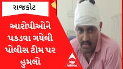 Rajkot: જૂથ અથડામણના આરોપીઓને પકડવા જતા પોલીસ ટીમ પર સાત લોકો તૂટી પડ્યા ધારીયા-લાકડી લઈને