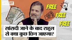 Rahul Gandhi News: Member of Parliament की Salary-Allowance और Free में मिलने वाली सुविधाओं की List